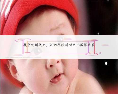 找个杭州代生，2019年杭州新生儿医保政策